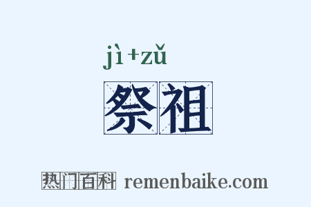 祭祖是什么意思的图片